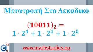 Συστήματα Αρίθμησης  Μετατροπή στο Δεκαδικό [upl. by Neema472]