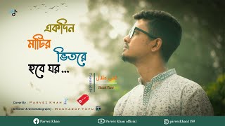 ekdin matir vitore hobe ghor II Cover II Parvez Khan II [upl. by Tegan]