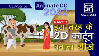 Adobe Animate CC 2022 Create 2D Kahaniya कहानियाँ  Flash Tutorial  2d Animation  Hindi  Part 3 [upl. by Yssac765]