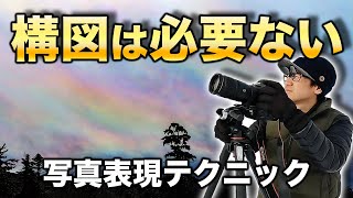 構図を考えないと良い写真になるって話【写真家】 [upl. by Fassold]