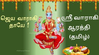 ஸ்ரீ வாராகி ஆரத்தி தமிழ்  பஞ்சமி  Sri Varahi Aarti  Tamil Devotional  Panchami  ஸ்ரீ வாராஹி [upl. by Fanchet]