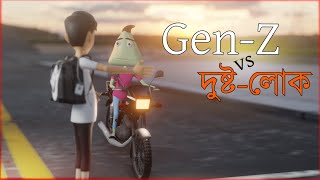 GenZ VS Dustolok  Naheed Bro [upl. by Fried]