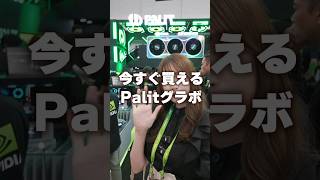 どれが好き？デザインも性能も良いグラフィックカードまとめ！ COMPUTEX2024 Palit shorts [upl. by Colvin872]