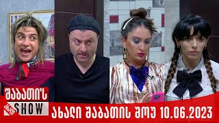 ახალი შაბათის შოუ  10062023 სრული [upl. by Daniell404]