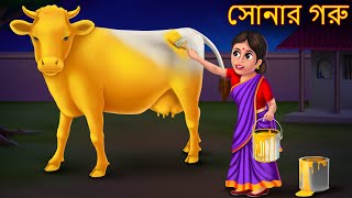 সোনার গরু  Sonar Goru  New Bangla Story  Bangla Moral Cartoon Stories  Rupkothar Golpo  Bangla [upl. by Hephzipah]