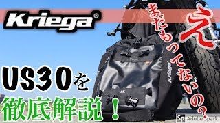 【モトブログ】極上のシートバックkriegaのUS30を徹底解説！ [upl. by Airdnal611]