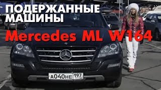 ПОДЕРЖАННЫЕ МАШИНЫ  Выбираем Mercedes ML W164 [upl. by Nelon]