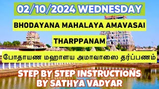 02102024 BHODAYANA MAHALAYA AMAVASAI THARPANAM போதாயண மஹாளய அமாவாஸை தர்ப்பணம் SATHYA VADYAR [upl. by Bohlen]