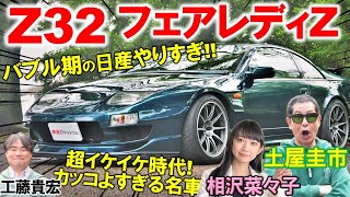 バブル期の日産イケイケすぎ【 Z32 フェアレディZ 】土屋圭市も懐かしむスポーツカー！工藤貴宏 相沢菜々子が贅沢を極めた内外装デザインを徹底解説！ [upl. by Anema]