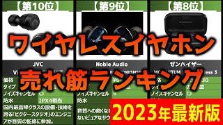 【2023年】「ワイヤレスイヤホン」おすすめ人気売れ筋ランキング20選【最新】 [upl. by Kirchner]