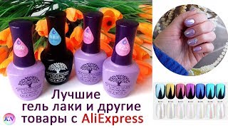 ЛУЧШИЕ ГЕЛЬ ЛАКИ С АЛИЭКСПРЕСС Lavande Denesy  ДРУГИЕ ТОВАРЫ ДЛЯ МАНИКЮРА С АЛИЭКСПРЕСС И NEWCHIC [upl. by Reibaj]