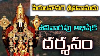 bhakthi సిరులనొసగె శ్రీనివాసుడువడ్డీ వార అభిషేక సేవ దర్శనం  ఓం నమో వేంకటేశాయ [upl. by Aratnahs]