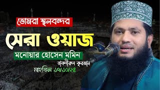 সেরা ওয়াজ ২০২৪মনোয়ার হোসেন মমিনManowar Hossain Momin [upl. by Cayser469]