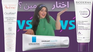 المقارنه الاقوي علي الاطلاق 💥 Bioderma Cicabio Vs Avene Cicalfate Vs LaRoche Posay Cicaplast [upl. by Suellen93]