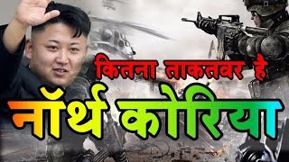 North Korea के हाइड्रोजन बम से डर रहा है America जानिये नॉर्थ कोरिया की सैन्यशक्ति [upl. by Savina]