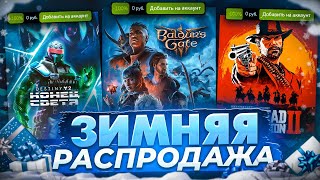 ЗИМНЯЯ РАСПРОДАЖА STEAM 2023  БЕСПЛАТНЫЕ КАРТОЧКИ И СТИКЕРЫ 🎅 Что купить [upl. by Anivla]