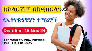 የስዊዘርላንድ ስኮላርሽፕ ለኢትዮጵያዊያን  Swiss Govt Fullyfunded Scholarship  Ethiopia  HermyAcademy [upl. by Brennen]