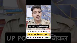 UP POLICE फिजिकल की तैयारी न करने वाले सतर्क हो जाएं रिजल्ट आने के बाद केवल 15 दिन समय मिलेगा 😨 [upl. by Bumgardner560]