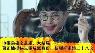 《巾帼枭雄之悬崖》第26集 大结局 END [upl. by Keg]