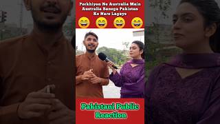 Pakistaniyo Ka Naya Nara Australia Banega Pakistan 🤣 shorts pakistanipublicreaction brandreact [upl. by Haidabej]