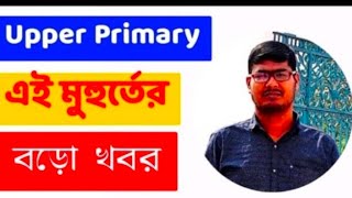 আপার প্রাইমারীর টেট পাশ ট্রেন্ড ইন্টারভিউ থেকে বঞ্চিতদের SLP শুনানি দ্রুত হচ্ছে না কেন কবে হবে [upl. by Melcher]