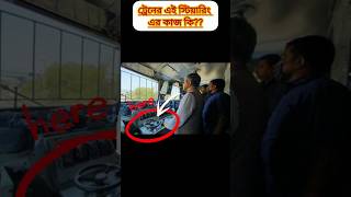 ট্রেনের এই স্টিয়ারিং এর কাজ কিfacts train traintravel railway [upl. by Abihsot]