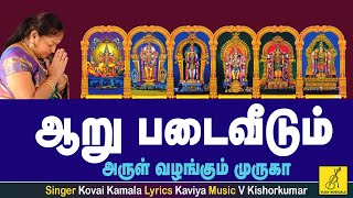 Aaru Padai Veedum  Theertham  Murugan song tamil with lyrics  Kovai Kamala  Vijay Musicals [upl. by Divaj]