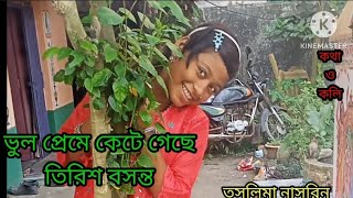 ভুল প্রেমে কেটে গেছে তিরিশ বসন্ততসলিমা নাসরিন আবৃত্তি recitationকথা ও কলি বিশেষ নিবেদনbhul prem [upl. by Jolanta899]