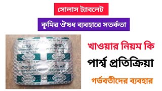 সোলাস কৃমির ট্যাবলেট খাওয়ার নিয়ম কি মেবেনডাজল  Tablet solas use in bangla  mebendazole [upl. by Karil]