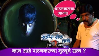 Ratris Khel Chale 2  बाहेर येणार पाटणकरच्या मृत्यूचं सत्य  28 September 2019  रात्रीस खेळ चाले 2 [upl. by Stent]