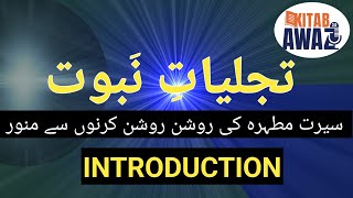 Tajjaliyat e Nabuwat by SR Mubarak Puri  Introduction  Urdu AudioBooks  Urdu  Hindi [upl. by Durwin]