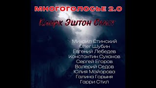 АУДИОКНИГА Сборник Мистика Фантастика Кларк Эштон Смит МногоГолосье ТОП чтецы Костя Суханов [upl. by Hill]