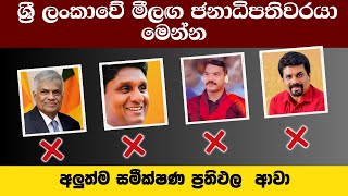 චන්දෙට කලින්ම ප්‍රතිඵල ආවා  Predicting the Outcome Sri Lanka 2024 Election [upl. by Hadwyn551]