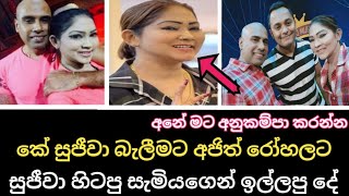 කේ සුජීවා බැලීමට හිටපු සැමියා අජිත් රෝහලට යයි  Popular Singer K Sujeewa News [upl. by Etselec]