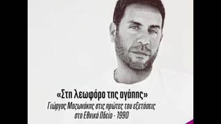 Γιωργος Μαζωνακης Στη λεωφορο της αγαπης [upl. by Adham338]