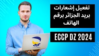 الطريقة الصحيحة لإضافة رقم الهاتف في حسابك على بريد الجزائر وتفعيل الاشعارات eccp dz [upl. by Lladnyk353]