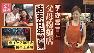 李亦喬宣布父母粉麵店結束廿年營業：我不再是「牛雜妹」了｜01娛樂｜李亦喬｜牛雜妹｜結業潮｜餐廳倒閉｜餐飲業 [upl. by Sirehc]