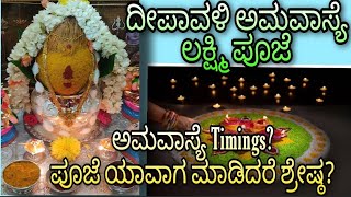 Deepavali Dhanalakshmi POOJA VIDHANAMಈ ವರ್ಷ ಲಕ್ಷ್ಮಿ ಪೂಜೆ ಯಾವ ದಿನಯಾವ ಘಳಿಗೆ ಮಾಡಬೇಕು [upl. by Tepper]