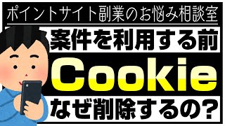 【第7回】Cookieって何？案件を利用する前になぜCookieを削除する必要があるの？【お悩み相談室】 [upl. by Akin839]