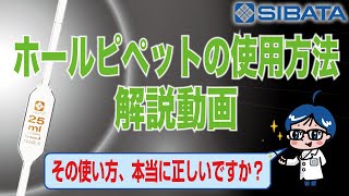 【ガラス器具】ホールピペットの使用方法～意外と知らない取り扱いの注意点～ [upl. by Ern]