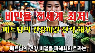 비만율 전세계 최저 베트남의 건강비결을 해부하다 [upl. by Artnoed]