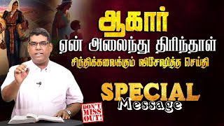 ஆகார் ஏன் அலைந்து திரிந்தாள்  SPECIAL MESSAGE  BroMD Jegan [upl. by Assirolc788]