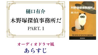 樋口有介『木野塚探偵事務所だ』PART1 ～オーディオドラマ風あらすじ [upl. by Ailesor]