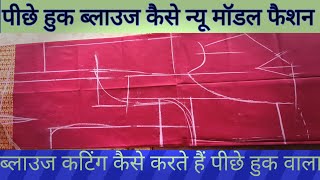 piche huk wala blouse cutting kaise karte hain हुक वाला ब्लाउज कटिंग कैसे करते हैं 34 चेस्ट 28 कमर [upl. by Nitsug]