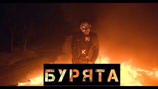 ДругиТЕ  БУРЯТА Official Video [upl. by Celina]