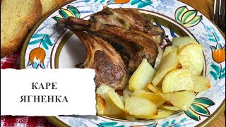 Как вкусно приготовить каре ягненка в духовке Рецепт блюда из баранины с картошкой за 50 минут [upl. by Fortunia]