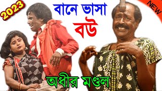 বানে ভাসা বউ  ২০২৩ এর নতুন ও ভাইরাল কমিক  অধীর মন্ডল যাত্রাপালা  adhir mondal new pancharas 2023 [upl. by Atse]