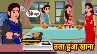 तला हुआ खाना  Kahani  Bedtime Stories  Stories in Hindi  Comedy  Funny  Storytime  Story [upl. by Fernandina]