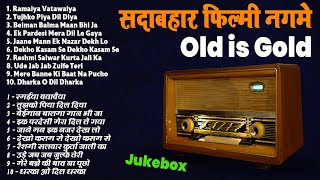 सदाबहार फिल्मी नगमे  Old is Gold  Ramaiya Vatawaiya  तुझको पिया दिल दिया  Superhit Songs jukebox [upl. by Brackett]