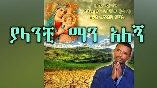 ያላንቺ ማን አለኝ New Ethiopian Orthodox Mezmur by Zemari Lulseged Getachew [upl. by Macey]